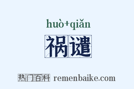 祸谴是什么意思的图片